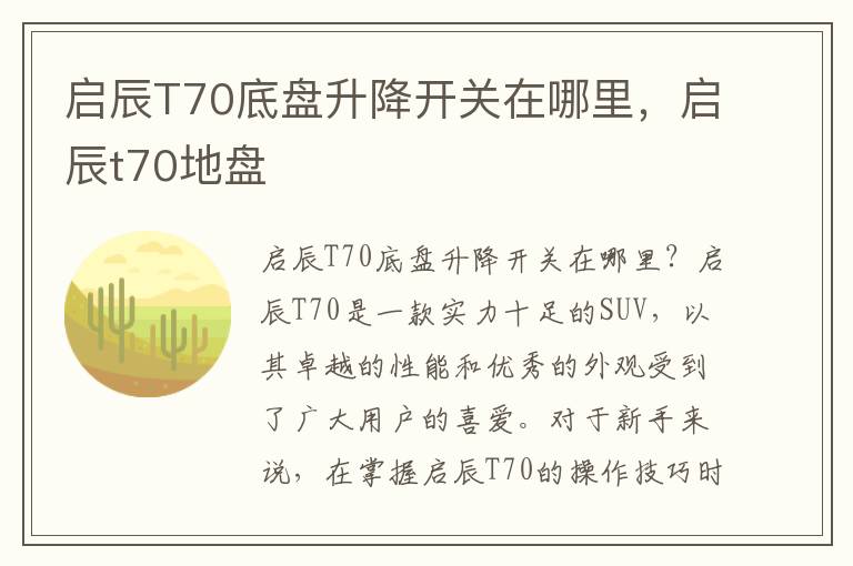 启辰T70底盘升降开关在哪里，启辰t70地盘