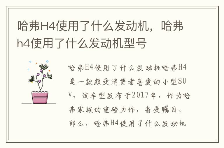 哈弗H4使用了什么发动机，哈弗h4使用了什么发动机型号