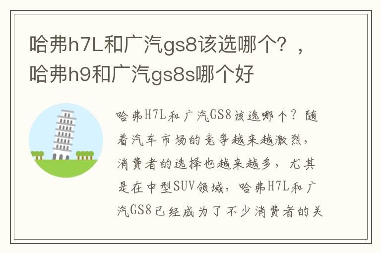 哈弗h7L和广汽gs8该选哪个？，哈弗h9和广汽gs8s哪个好
