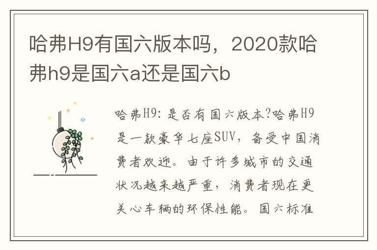 哈弗H9有国六版本吗，2020款哈弗h9是国六a还是国六b