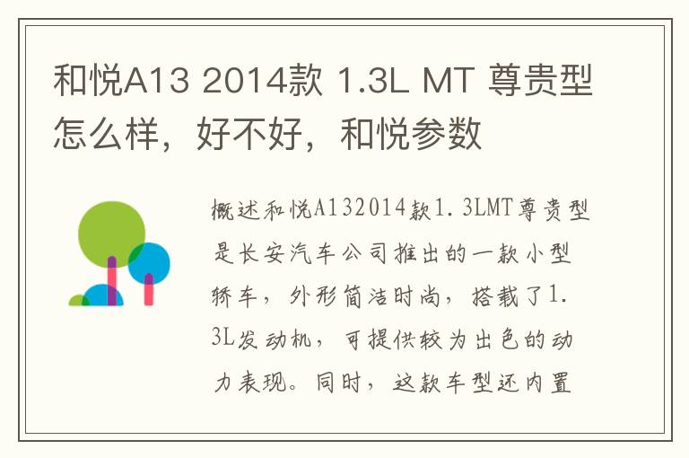 和悦A13 2014款 1.3L MT 尊贵型怎么样，好不好，和悦参数