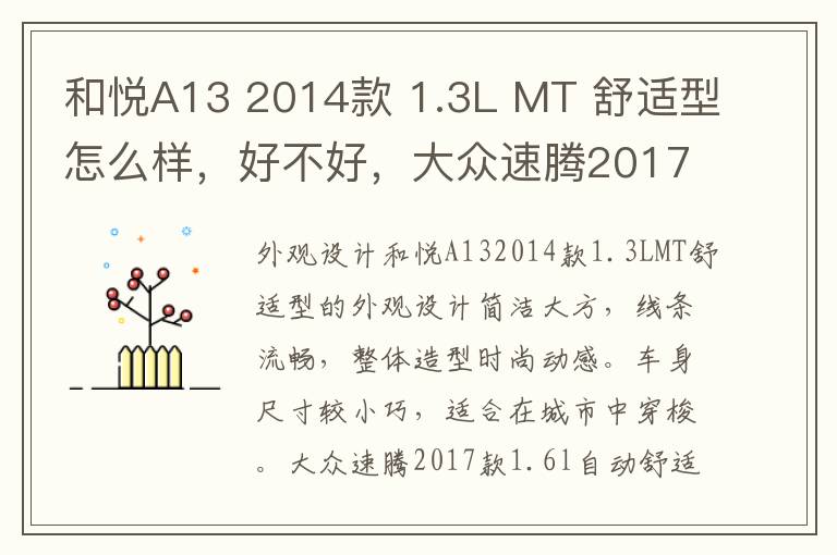 和悦A13 2014款 1.3L MT 舒适型怎么样，好不好，大众速腾2017款1.6l自动舒适型