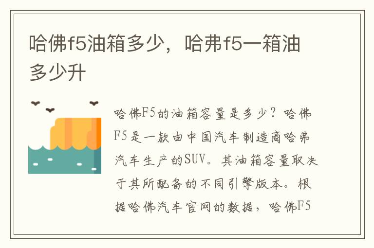 哈佛f5油箱多少，哈弗f5一箱油多少升