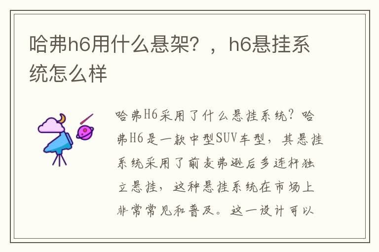 哈弗h6用什么悬架？，h6悬挂系统怎么样
