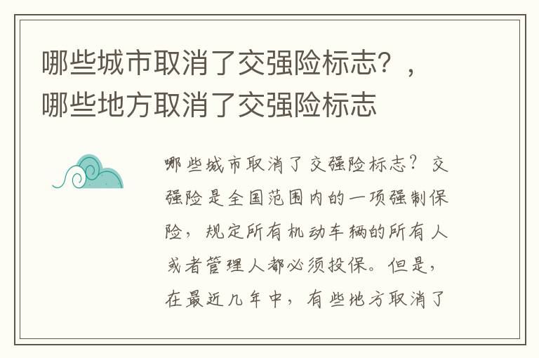 哪些城市取消了交强险标志？，哪些地方取消了交强险标志