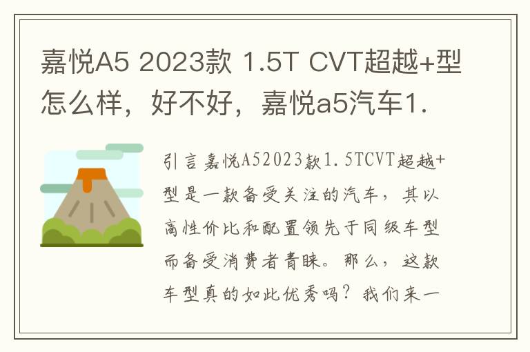 嘉悦A5 2023款 1.5T CVT超越+型怎么样，好不好，嘉悦a5汽车1.5t