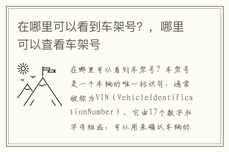 在哪里可以看到车架号？，哪里可以查看车架号