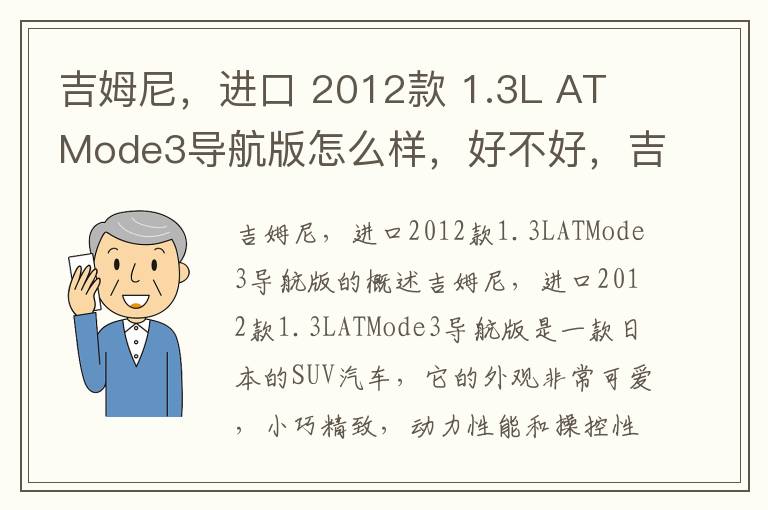 吉姆尼，进口 2012款 1.3L AT Mode3导航版怎么样，好不好，吉姆尼2020款视频