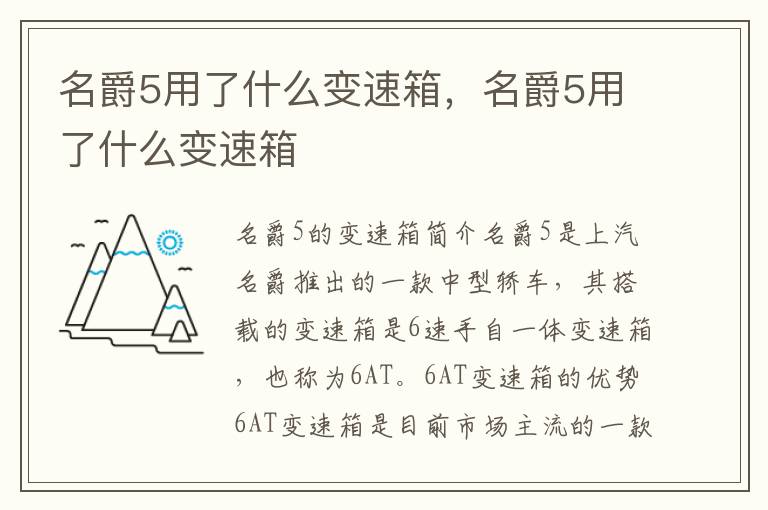名爵5用了什么变速箱，名爵5用了什么变速箱