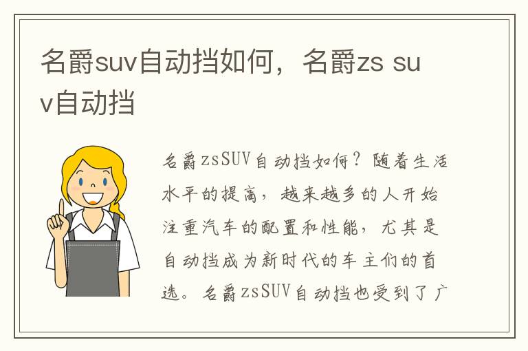 名爵suv自动挡如何，名爵zs suv自动挡