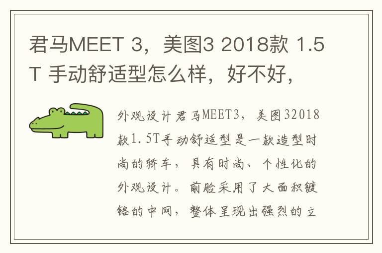 君马MEET 3，美图3 2018款 1.5T 手动舒适型怎么样，好不好，君马meet 3