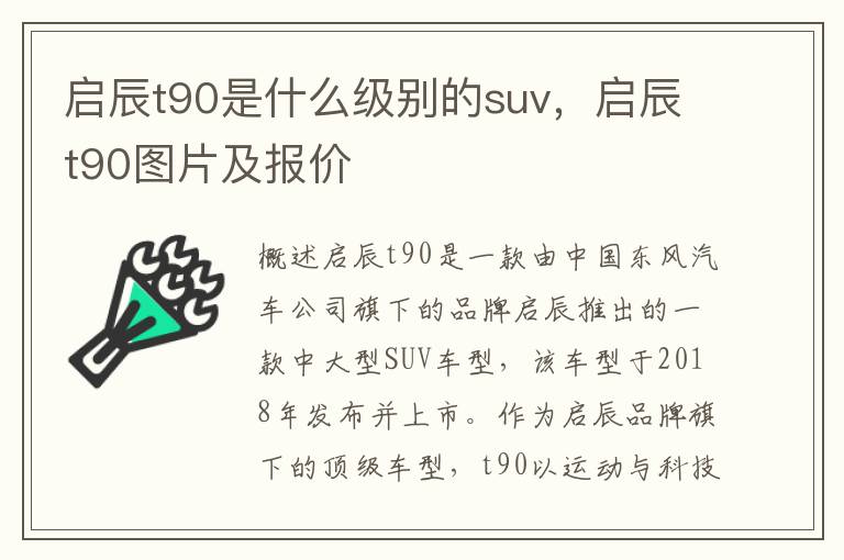 启辰t90是什么级别的suv，启辰t90图片及报价