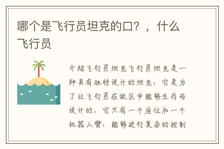 哪个是飞行员坦克的口？，什么飞行员