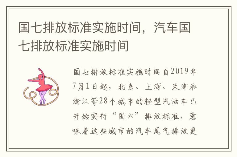 国七排放标准实施时间，汽车国七排放标准实施时间