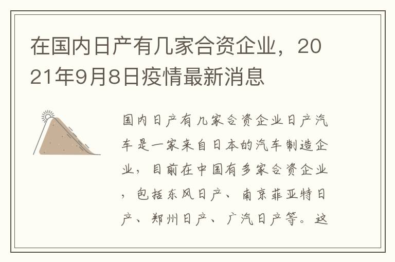 在国内日产有几家合资企业，2021年9月8日疫情最新消息