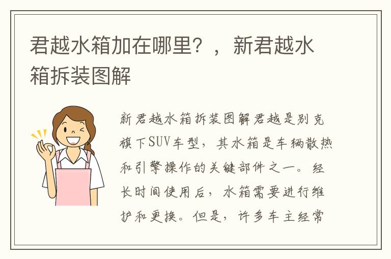 君越水箱加在哪里？，新君越水箱拆装图解
