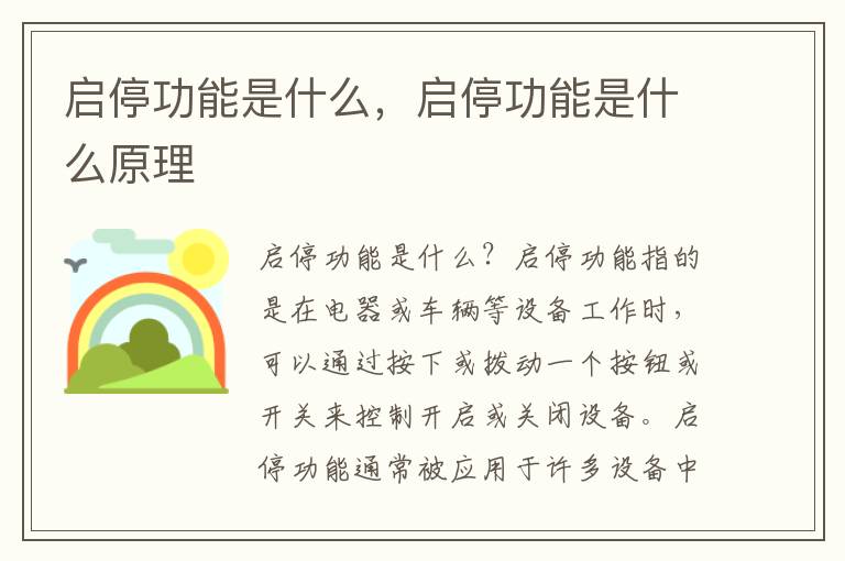 启停功能是什么，启停功能是什么原理