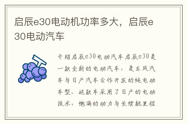 启辰e30电动机功率多大，启辰e30电动汽车