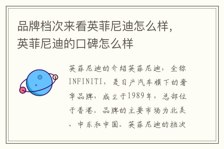 品牌档次来看英菲尼迪怎么样，英菲尼迪的口碑怎么样