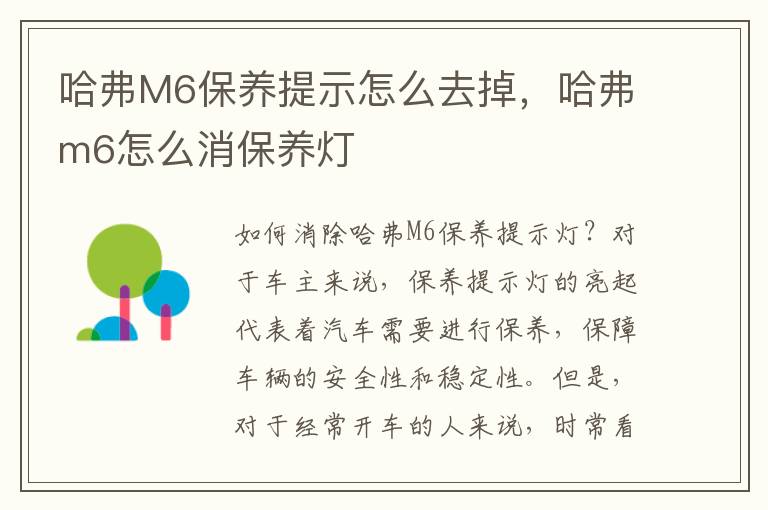 哈弗M6保养提示怎么去掉，哈弗m6怎么消保养灯