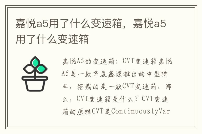 嘉悦a5用了什么变速箱，嘉悦a5用了什么变速箱