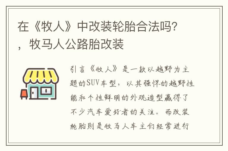 在《牧人》中改装轮胎合法吗？，牧马人公路胎改装