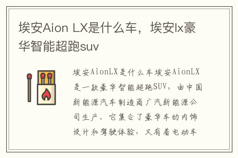 埃安Aion LX是什么车，埃安lx豪华智能超跑suv