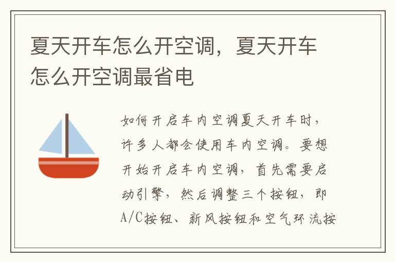 夏天开车怎么开空调，夏天开车怎么开空调最省电