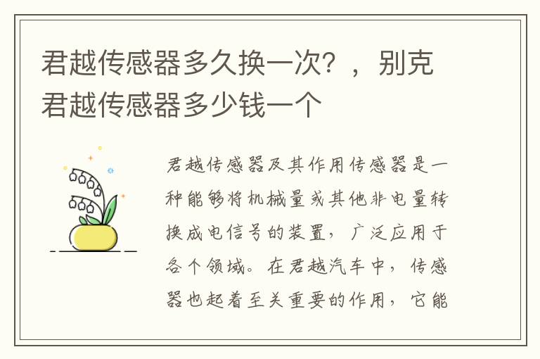 君越传感器多久换一次？，别克君越传感器多少钱一个