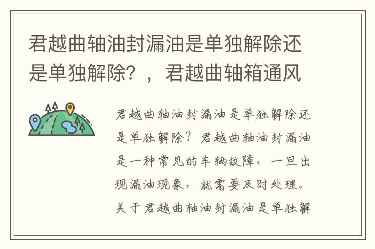 君越曲轴油封漏油是单独解除还是单独解除？，君越曲轴箱通风阀在哪