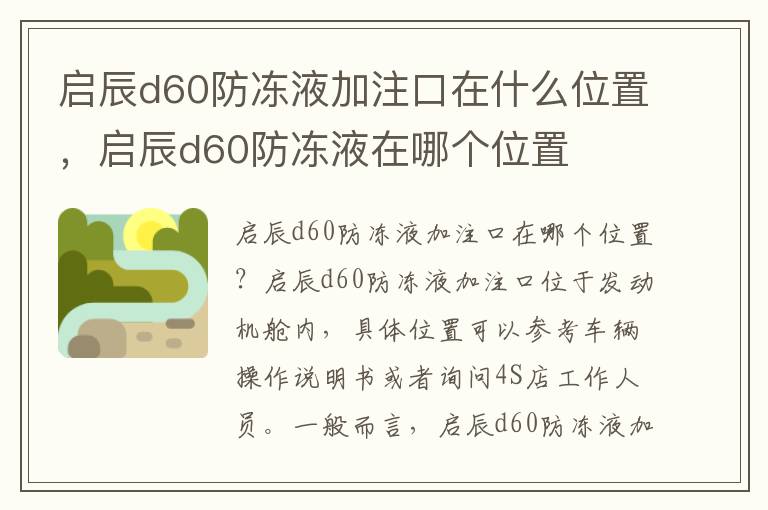 启辰d60防冻液加注口在什么位置，启辰d60防冻液在哪个位置