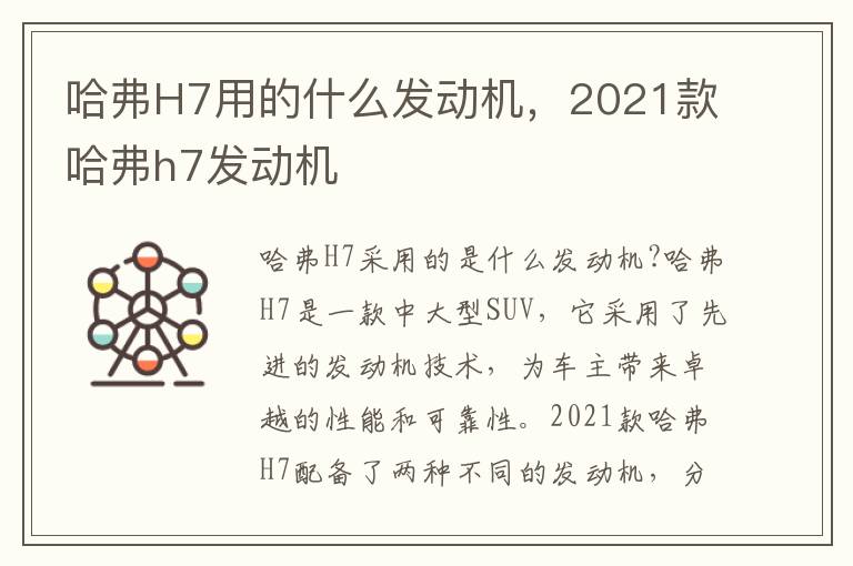 哈弗H7用的什么发动机，2021款哈弗h7发动机