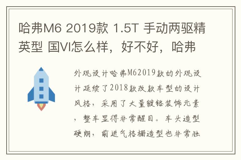 哈弗M6 2019款 1.5T 手动两驱精英型 国VI怎么样，好不好，哈弗m6 2018款 改款 1.5t dct两驱精英型
