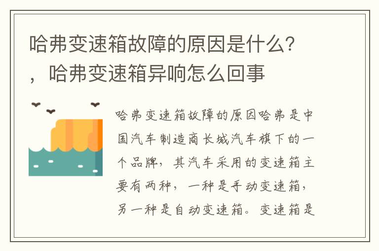 哈弗变速箱故障的原因是什么？，哈弗变速箱异响怎么回事