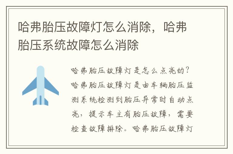 哈弗胎压故障灯怎么消除，哈弗胎压系统故障怎么消除