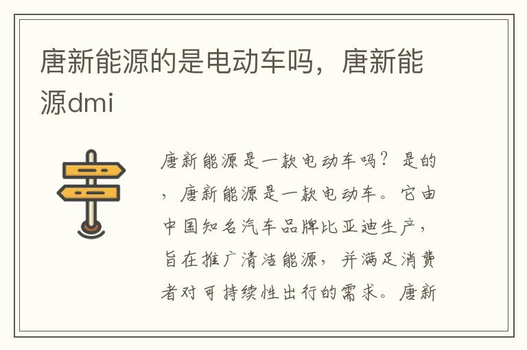 唐新能源的是电动车吗，唐新能源dmi