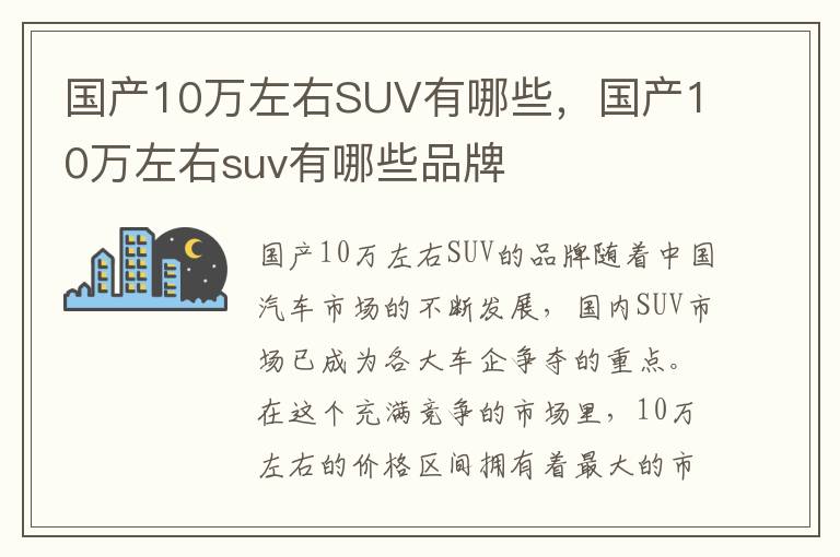 国产10万左右SUV有哪些，国产10万左右suv有哪些品牌