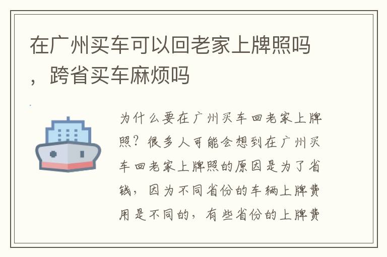 在广州买车可以回老家上牌照吗，跨省买车麻烦吗