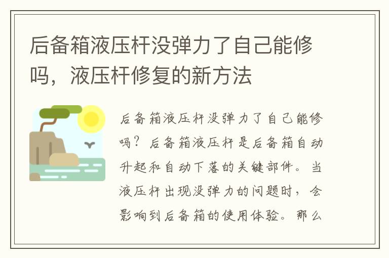 后备箱液压杆没弹力了自己能修吗，液压杆修复的新方法