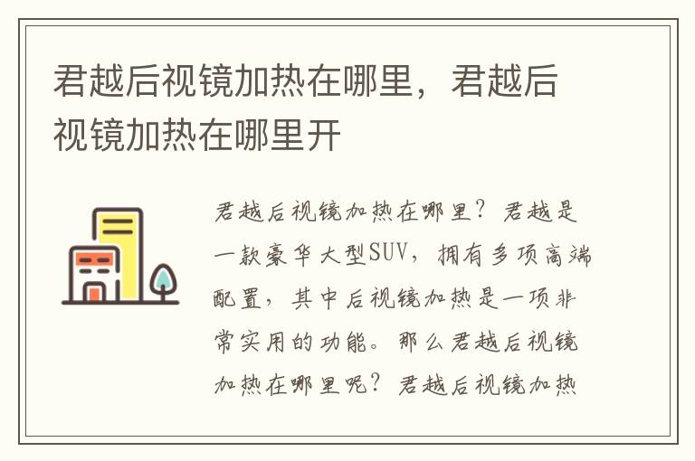 君越后视镜加热在哪里，君越后视镜加热在哪里开