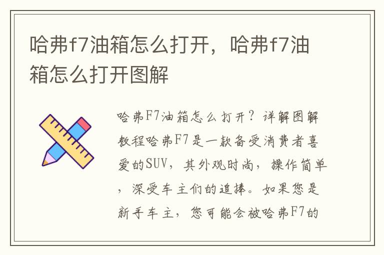哈弗f7油箱怎么打开，哈弗f7油箱怎么打开图解