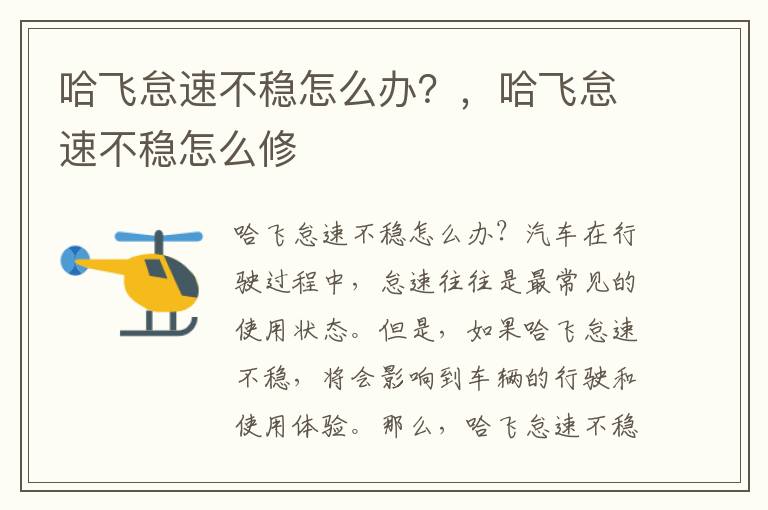 哈飞怠速不稳怎么办？，哈飞怠速不稳怎么修