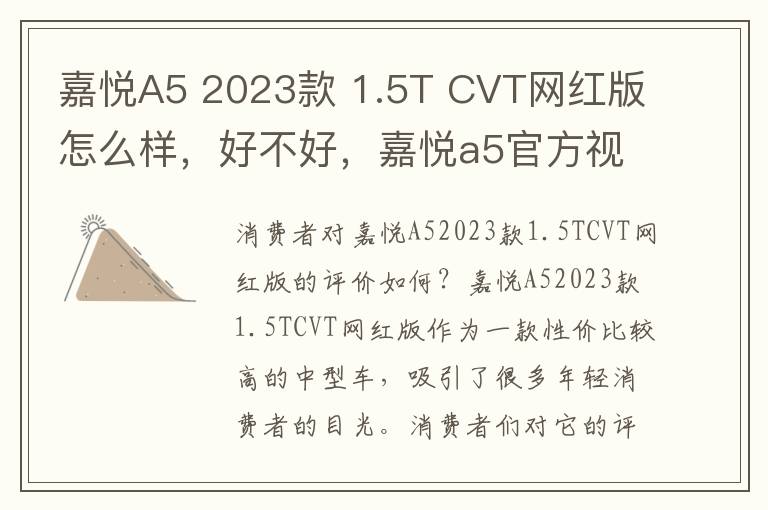 嘉悦A5 2023款 1.5T CVT网红版怎么样，好不好，嘉悦a5官方视频
