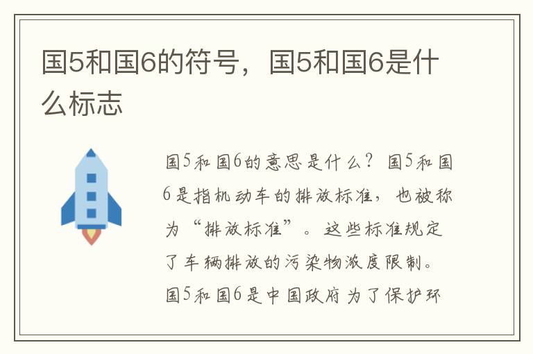 国5和国6的符号，国5和国6是什么标志