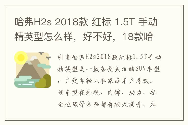 哈弗H2s 2018款 红标 1.5T 手动精英型怎么样，好不好，18款哈佛h2s红标豪华