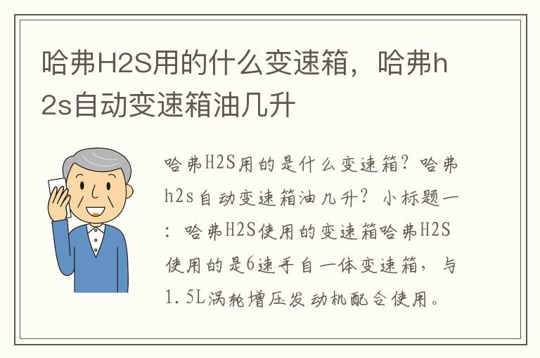 哈弗H2S用的什么变速箱，哈弗h2s自动变速箱油几升