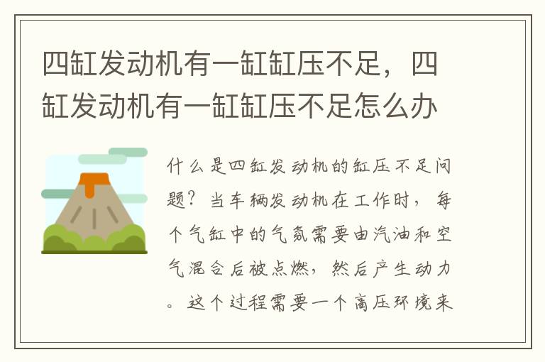 四缸发动机有一缸缸压不足，四缸发动机有一缸缸压不足怎么办