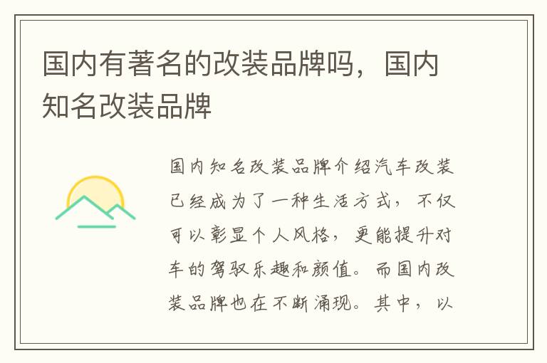 国内有著名的改装品牌吗，国内知名改装品牌