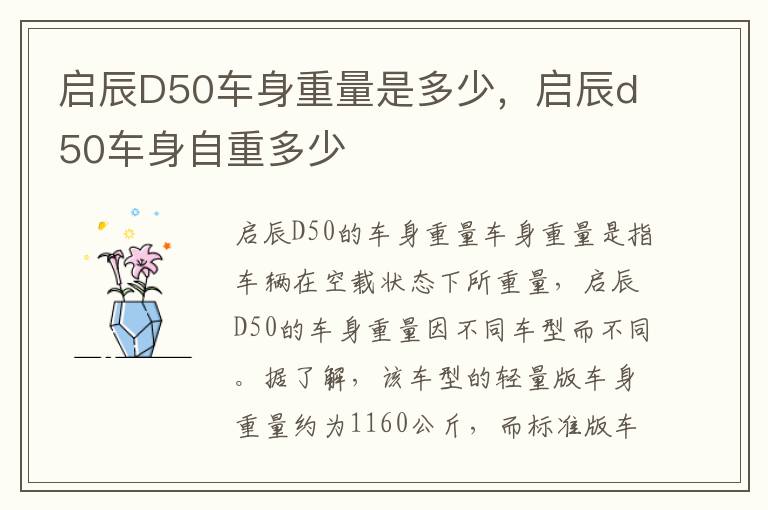启辰D50车身重量是多少，启辰d50车身自重多少