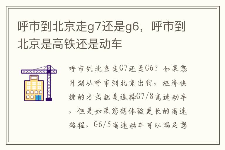 呼市到北京走g7还是g6，呼市到北京是高铁还是动车